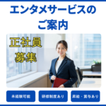 【正社員募集】未経験からスタートOK／20代～30代活躍中◎／年間休日120日以上（長期休暇あり）