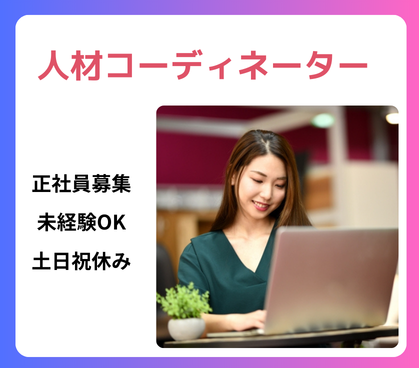 【正社員募集】学生と企業をつなぐ架け橋に★未経験からスタートOK★20代～30代活躍中◎