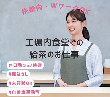 【時給1,400円◎時短】工場での給茶業務|扶養内・WワークOK|土日祝休み|お昼時の短時間のお仕事
