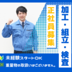 【職業紹介】未経験スタートOK！｜自動車部品の加工・組立・検査のお仕事｜20～60代活躍中｜土日休み｜格安食堂など待遇も充実