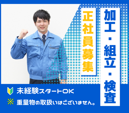 【職業紹介】未経験スタートOK!|自動車部品の加工・組立・検査のお仕事|20~60代活躍中|土日休み|格安食堂など待遇も充実