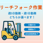 【週5日勤務or土曜日のみの週1日勤務】日払い対応可能◎｜食品を取り扱う物流倉庫でのリーチフォーク作業｜車・バイク通勤可能