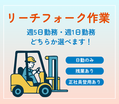 【週5日勤務or土曜日のみの週1日勤務】日払い対応可能◎｜食品を取り扱う物流倉庫でのリーチフォーク作業｜車・バイク通勤可能