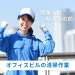 【虎ノ門駅より徒歩1分】就業先は駅の目の前！朝のちょっとした時間にできるオフィスビルの清掃作業★未経験スタートOK