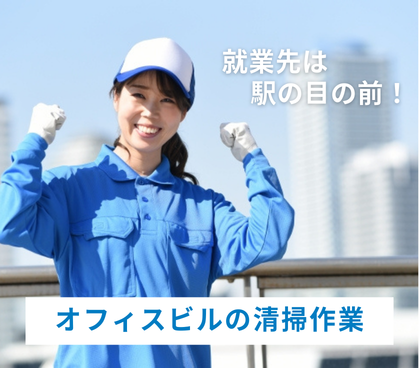 【虎ノ門駅より徒歩1分】就業先は駅の目の前！朝のちょっとした時間にできるオフィスビルの清掃作業★未経験スタートOK