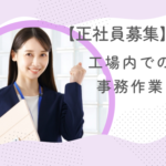 【正社員募集】製造工場内での事務作業｜社員寮あり｜家具家電付き寮完備でスムーズに新生活をスタートできます｜車通勤OK
