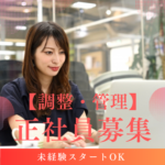 【正社員募集】調整・管理／未経験スタートOK／20代～30代活躍中／駅から徒歩1分