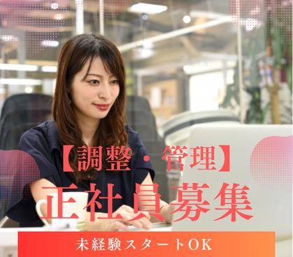 【正社員募集】調整・管理/未経験スタートOK/20代~30代活躍中/駅から徒歩1分