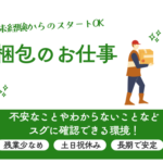 【時給1,150円／未経験OK】生活に身近な包装用品の包装梱包のお仕事／残業少なめ★土日祝休み＆大型連休あり／20代～40代男性活躍中