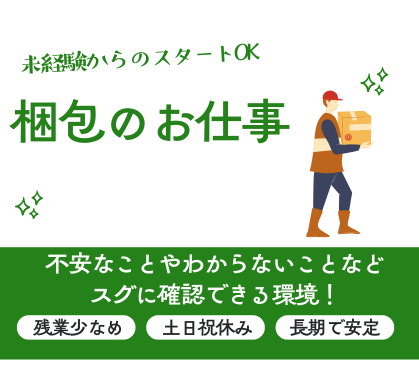 【時給1,150円／未経験OK】生活に身近な包装用品の包装梱包のお仕事／残業少なめ★土日祝休み＆大型連休あり／20代～40代男性活躍中