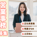 【正社員募集】営業事務・営業アシスタント／年収300万～450万円／土日休み／年間休日125日