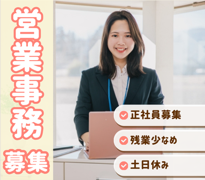 【正社員募集】営業事務・営業アシスタント/年収300万~450万円/土日休み/年間休日125日