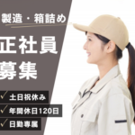 【正社員募集】創業70年の安定企業｜未経験OK｜製造・箱詰めカンタン軽作業｜土日祝休み×年間休日120日｜日勤専属