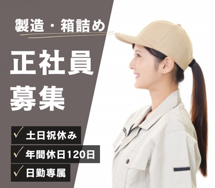 【正社員募集】創業70年の安定企業|未経験OK|製造・箱詰めカンタン軽作業|土日祝休み×年間休日120日|日勤専属