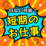 【短期◎時給1850円】6月末まででガッツリ稼ぐリーチフォーク作業｜4日働いて2日休むペースなので、リフレッシュしながら働けます！