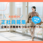 【正社員募集】未経験OK｜企業と求職者をつなぐサポート｜20代～30代活躍中｜土日祝休み
