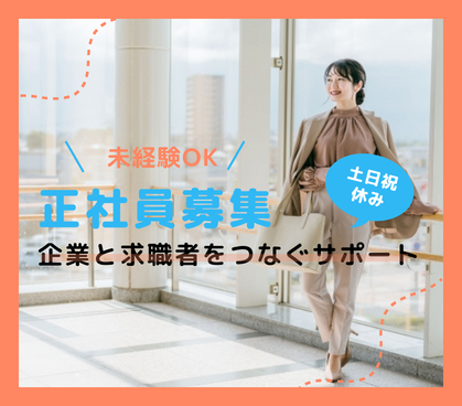 【正社員募集】未経験OK｜企業と求職者をつなぐサポート｜20代～30代活躍中｜土日祝休み