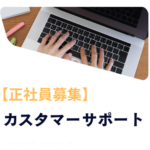 【正社員募集】カスタマーサポート｜フレックス制／年収378万円～497万円／土日祝休み／年間休日120日