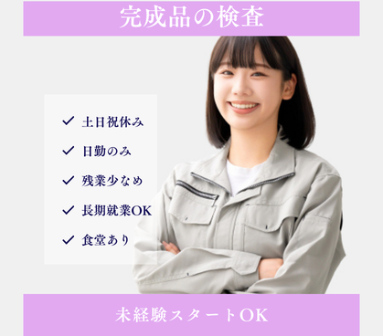 ＼長期就業OK／検査のお仕事★残業がほとんどなく、プライベート時間充実できます★時短勤務相談可能
