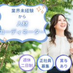【正社員募集】人と企業をつなぐ仕事｜20代～30代活躍中｜業界未経験からOK