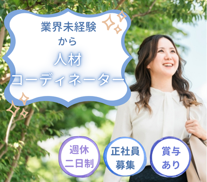 【正社員募集】人と企業をつなぐ仕事|20代~30代活躍中|業界未経験からOK