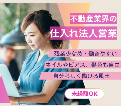 【正社員募集】未経験から不動産仕入れ営業へ|働きやすさと高収入を実現できる環境
