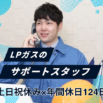 【正社員募集】生活のインフラを支える｜20代～30代活躍中｜土日祝休み×年間休日124日