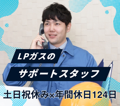 【正社員募集】生活のインフラを支える|20代~30代活躍中|土日祝休み×年間休日124日