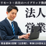 【正社員募集】テレアポ・飛び込み営業はありません！上場IT企業で自社クラウドサービスを提案／反響営業中心で企業の業務効率化を支援する法人営業／年間休日120日以上