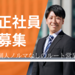 【正社員】個人ノルマなし★土日祝休み×年間休日120日以上★20代活躍中◎