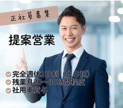 【正社員募集】成長業界で活躍｜物流設備の提案営業×既存メイン