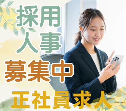 【正社員募集】エンジニアリングサービス企業の採用人事｜上場グループ企業｜年休125日｜残業月10～20h