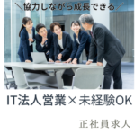 【正社員募集】飛び込み営業なし！IT法人営業｜未経験スタートOK！｜AIチャット×コールセンター提案で交渉力を磨く｜反響営業中心｜年間休日125日｜仕事とプライベートのバランスを大切にできます