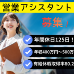 【正社員募集】既存顧客対応メインのIT企業の営業サポート｜在宅あり｜年収400万円～