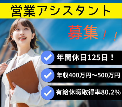 【正社員募集】既存顧客対応メインのIT企業の営業サポート｜在宅あり｜年収400万円～