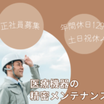 【正社員募集】【年間休日129日×土日祝休み】未経験から始める医療機器の精密メンテナンス｜20～40代が活躍中◎