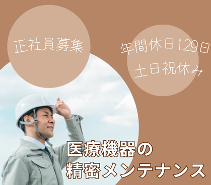 【正社員募集】【年間休日129日×土日祝休み】未経験から始める医療機器の精密メンテナンス｜20～40代が活躍中◎