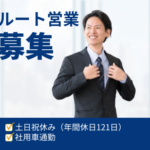 【正社員募集】研修充実｜20代～30代活躍中◎｜法人営業経験者歓迎｜土日祝休み