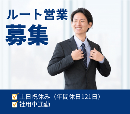 【正社員募集】研修充実|20代~30代活躍中◎|法人営業経験者歓迎|土日祝休み