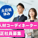 【正社員募集】求職者の未来と企業の成長★土日祝休み★20代～30代活躍中◎★業界未経験歓迎