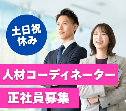 【正社員募集】求職者の未来と企業の成長★土日祝休み★20代～30代活躍中◎★業界未経験歓迎