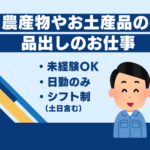 【時給1,250円／週休2日】道の駅内直売所での農産物やお土産物の品出し★20代～40代男性活躍中
