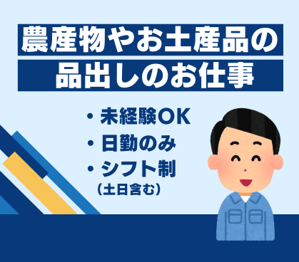 【時給1,250円／週休2日】道の駅内直売所での農産物やお土産物の品出し★20代～40代男性活躍中