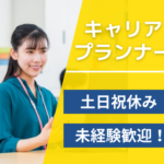 【正社員募集】やりがいと成長を実感★20代～30代活躍中◎★土日祝休み×年間休日120日