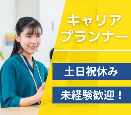 【正社員募集】やりがいと成長を実感★20代~30代活躍中◎★土日祝休み×年間休日120日