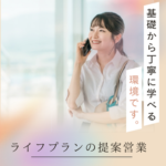 【正社員募集】信頼関係を築く営業｜20代～30代活躍中｜未経験からOK｜土日祝休み