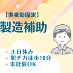 【時給1,400円／フォーク免許をお持ちの方は時給1,500円】★準夜勤のみ★未経験OK！シャンプーやボディーソープ製造工場での製造補助／土日休み＆大型連休あり★20代～50代の男性活躍中！