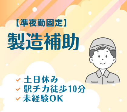 【時給1,400円／フォーク免許をお持ちの方は時給1,500円】★準夜勤のみ★未経験OK！シャンプーやボディーソープ製造工場での製造補助／土日休み＆大型連休あり★20代～50代の男性活躍中！
