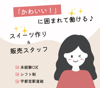 【時給1,300円】「かわいい！」に囲まれて働ける♪未経験OK！スイーツづくり＋接客のお仕事◎スイーツ好きさん・接客好きさんにもオススメです★