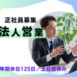 【正社員募集】大手メーカーと取引多数の電子材料企業／既存顧客向け法人営業／年間休日125日・土日祝休み
